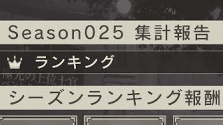 ＊リィンカネ＊アリーナseason25・最終結果