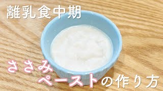 【離乳食中期】ささみペーストの作り方