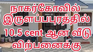 நாகர்கோவில் இருளப்பபுரத்தில் 10.5 cent ஆன வீடு விற்பனைக்கு