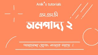 নবম দশম শ্রেণীর জ্যামিতি সমপাদ্য ২।। SSC Geometry sompaddo ২ .