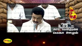 இலங்கை நிவாரண அரிசி கொள்முதலில் மிகப்பெரிய அளவில் ஊழல்| Corruption|Sri Lanka Relief Rice Procurement