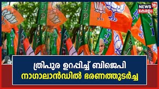 Tripura Election Result 2023 | ത്രിപുര ഉറപ്പിച്ച് BJP; Nagalandൽ ഭരണത്തുടർച്ച | Malayalam News Today