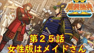 スパロボOGサーガ魔装機神ⅡROE第２５話『男達の受難』【ゲーム/Super Robot Wars OG 魔装機神 Ⅱ REVELATION OF EVIL GOD.srw】