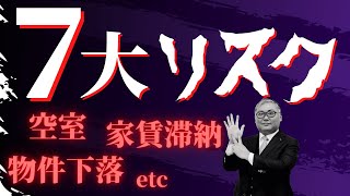 不動産投資7大リスクとは！？