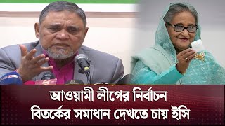 সংস্কারের সব প্রস্তাব গ্রহণযোগ্য নয়: সিইসি | Bangladesh Election | Channel 24