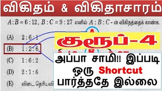 அப்பா சாமி!! இப்படி ஒரு Shortcut பார்த்ததே இல்லை || விகிதம் & விகிதாசாரம் Test - 5B