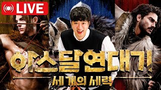 [아스달 연대기] 리세마리 2일대기완료 / 본캐 파템작업 / 영지전 꼭 들어간다 #지호아재