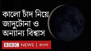 Black Moon: কালো চাঁদ কী, কখন ও কেন দেখা যায়? | BBC Bangla