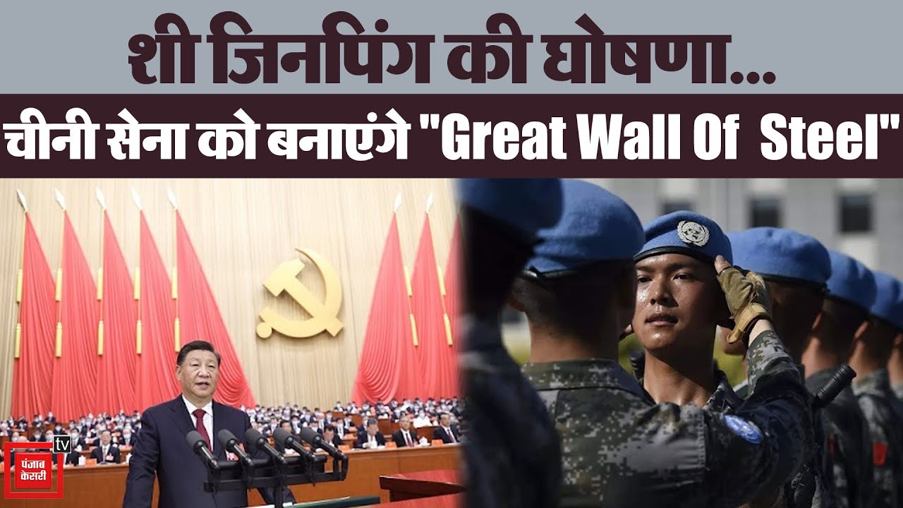 Xi Jinping ने चीनी सेना को “Great Wall Of Steel” बनाने का लिया संकल्प ...