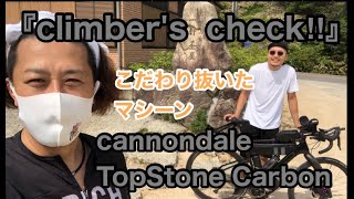 【Climber’s Check‼ №14】CANNONDALE TopStone Carbon 山でも平地でも快適に走れるようにこだわった愛車　重量級マシーンでヒルクライムの秘訣を教えていただきます