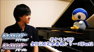 【ピアノ】ポケモンDP全BGM完全再現シリーズPart2【ダイパリメイク】Pokémon Diamond & Pearl