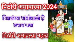 पिठोरी अमावास्या 2024/पितरांच्या शांतीसाठी हे उपाय करा/पिठोरी अमावास्या महत्व....