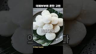 국제부부의 흔한 고민