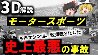 【３Ｄゆっくり解説】モータースポーツ史上ダントツ最悪の事故『1955年ルマン24時間レース事故』