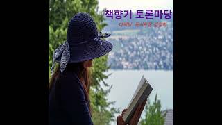 김정희 -  책향기토론마당[11편] '존 스튜어트 밀- 자유론'