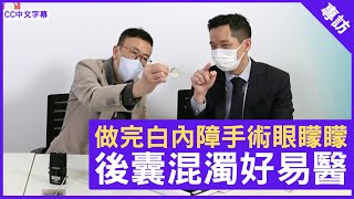 做完白內障手術眼矇矇 後囊混濁好易醫 - 鄭丹瑞《健康旦》眼科專科 #劉承樂 醫生(CC中文字幕)