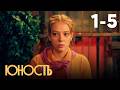 Юность | Сезон 1 | Серия 1 - 5