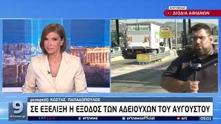 Τροχαία: Σε ισχύ τα έκτακτα μέτρα για την έξοδο του Δεκαπενταύγουστου | 12/8/22 | ΕΡΤ