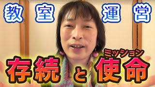 教室業の存続と教室業のミッション（使命）とは～時代の転換期にやるべきこと～【百華辞典｜起業女性のための集客・成約バイブル】