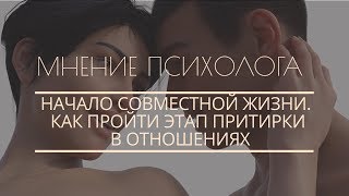 Начало совместной жизни. Как пройти этап притирки в отношениях