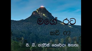 මගේ රට කවි 02|මහවැලි කැලණි.... | Mage Rata Kavi 02|Mahawali Kalani...