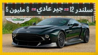 2020 Aston Martin Victor 🔥! أقوى وأجمل وأغلى استون بالتاريخ 🤩 لن تصدق ما تراه 🔥!