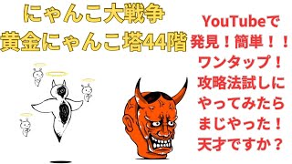 にゃんこ大戦争　無課金攻略日記No.9（🎫）黄金にゃんこ塔44階　こらぁすげぇ　天才の発想！！