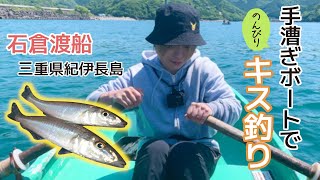 【ちょい投げ】のんびりキス釣り【手漕ぎボート】