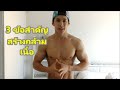 3 ข อสำค ญสร างกล ามเน อ 3 ข อสำค ญสร างกล ามเน อ
