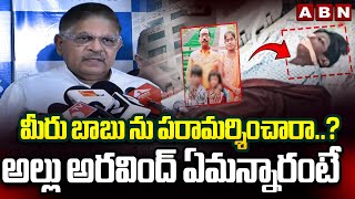 మీరు బాబు ను పరామర్శించారా..? అల్లు అరవింద్ ఏమన్నారంటే | Reporters Vs Allu Aravind | ABN