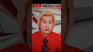 中居氏の引退についてカズレーザーが中居氏の良さを語る。