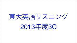 【2013年度3C】東大英語リスニング