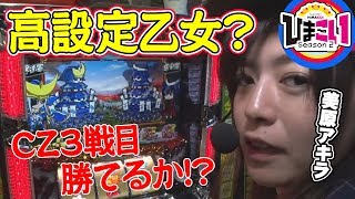 【戦国乙女2】 ひまこい2ndシーズン #2《美原アキラ》[必勝本WEB-TV][パチスロ][スロット]