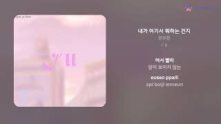 현유환 - 내가 여기서 뭐하는 건지 | 가사 (Lyrics)