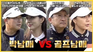 드라이버 300 박재홍, 여신강림 박서현 아나 VS  엊그제 65타 김주미 프로,달라진 경석 | 골프남매 #50 서경석TV EP.308