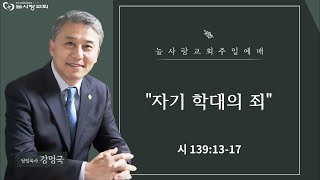 [부천늘사랑교회] 24.11.24 | 주일예배 | 자기 학대의 죄 | 시 139:13-17 | 강명국 목사