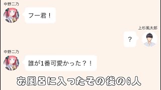 【動画時間も五等分】お風呂に入った後風太郎を求めてプチ喧嘩する一花と二乃と三玖(5人出演してます)