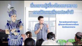 สื่อความรู้เรื่องโรคเบาหวาน [ผลเจาะเลือดประจำปี] - หมอพิณพาทย์