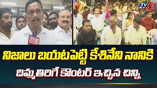 TDP Leader Kesineni Chinni Strong Counter to Kesinani Nani | Chandrababu | YSRCP | TV5 News