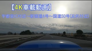 【4K】車載動画 宇都宮IC付近～宇都宮環状線～国道4号(新4号)～国道50号 (足利市)　等速再生