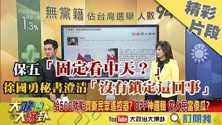 【精彩】保五「固定看中天？」徐國勇秘書澄清「沒有鎖定這回事」