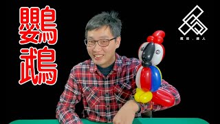 【魔術達人教你折氣球】造型氣球教學 - 鸚鵡