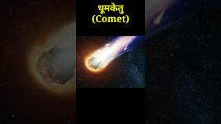 Comet (धूमकेतु) #shorts #trending #viral #ytshorts #shortsfeed #geography