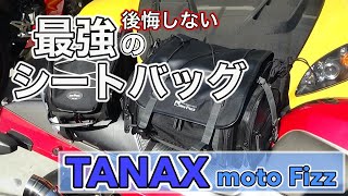 【タナックス モトフィズ】買ってよかった最強のシートバック２選ご紹介。