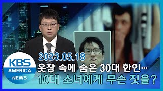 옷장 속에 숨은 30대 한인…10대 소녀에게 무슨 짓을? / KBS AMERICA 2023.05.18