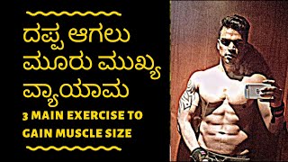 ದಪ್ಪ ಆಗಲು ಮಾಡಬೇಕಾದ ಮೂರು ಮುಖ್ಯ ವ್ಯಾಯಾಮ - 3 exercise for Muscle gain