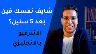 اسئلة الانترفيو [بالانجليزي] شايف نفسك فين بعد خمس سنين؟|𝐖𝐡𝐞𝐫𝐞 𝐝𝐨 𝐲𝐨𝐮 𝐬𝐞𝐞 𝐲𝐨𝐮𝐫𝐬𝐞𝐥𝐟 𝐢𝐧 𝟓 𝐲𝐞𝐚𝐫𝐬✅