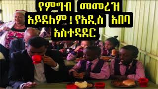 የምግብ መመረዝ አይደለም!የአዲስ አበባ አስተዳደር