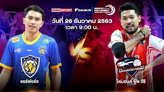 แอร์ฟอร์ซ VS ไดมอนด์ ฟู้ด วีซี  | ทีมชาย | Volleyball Thailand League 2020-2021