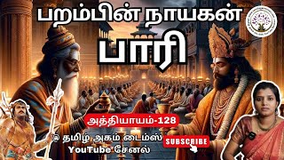 பறம்பின் நாயகன் பாரி | அத்தியாயம் 128 | வேள் பாரி | முழு வரலாறு | Vel Pari History | Vel Pari | பாரி